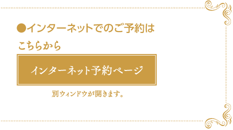 インターネット予約ページ